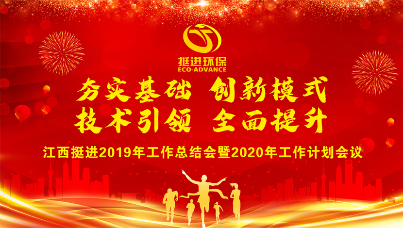 夯實基礎  創(chuàng)新模式  技術引領  全面提升 ——我司2019年度總結會暨2020年工作計劃會圓滿結束